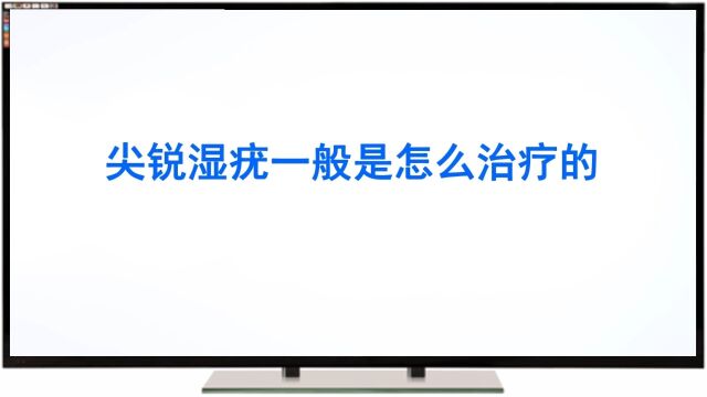 尖锐湿疣一般都是怎么治的