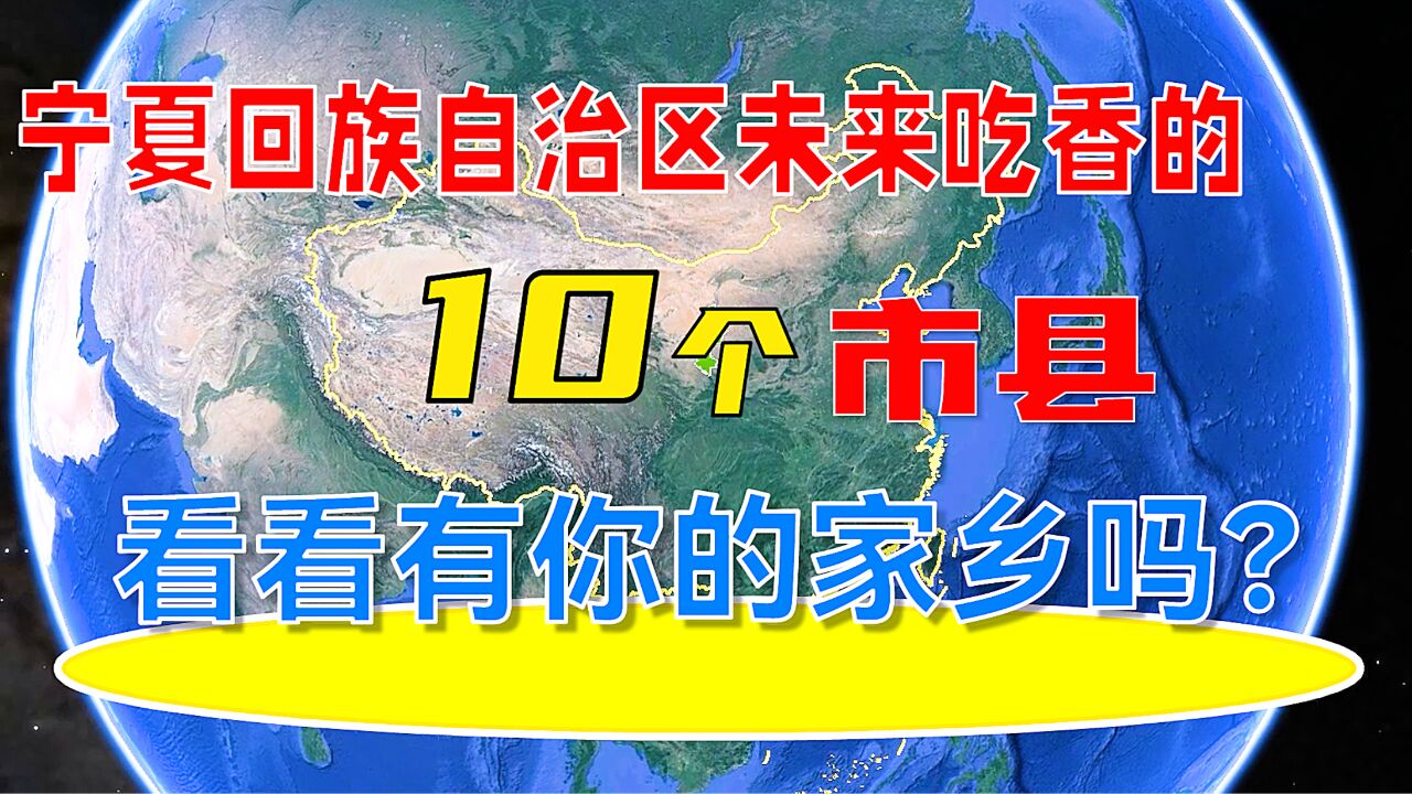 宁夏回族自治区未来吃香的10个市县,看看有你的家乡吗?