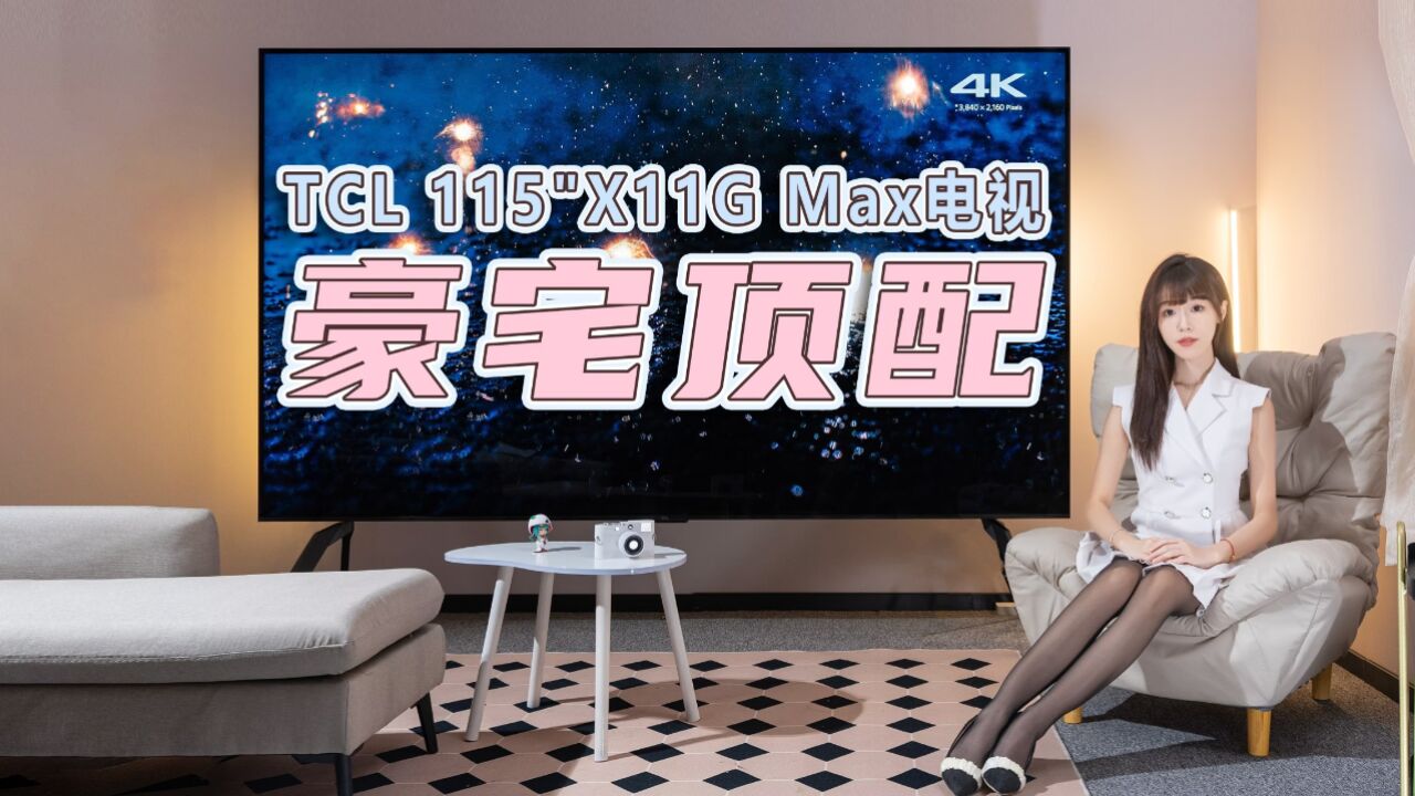 TCL 115＂X11G Max体验,全球最大QDMini LED电视,豪宅顶配?