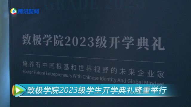 致极学院2023级学生开学典礼隆重举行