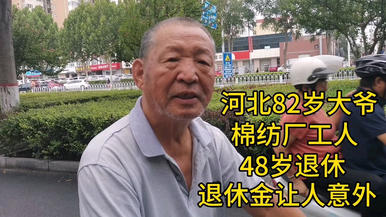 河北82岁大爷,棉纺厂工人,48岁退休,退休金让人意外!