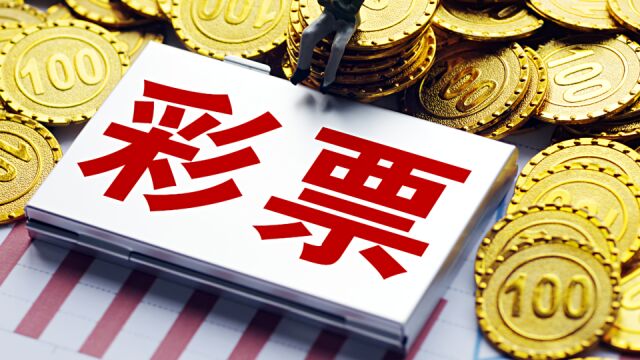 江苏福彩史上最大弃奖!苏州2557万元大奖无人认领