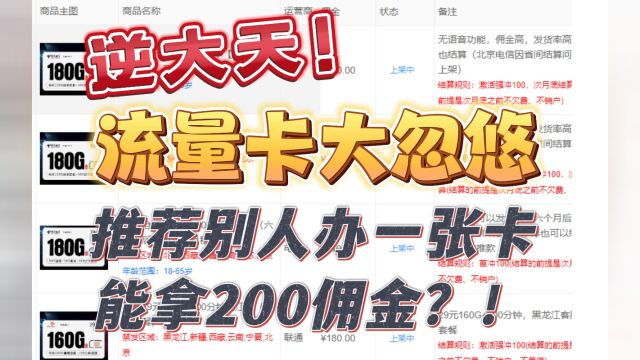 自己办卡居然能拿佣金揭秘流量卡某忽悠代理用的代理后台再也不用去流量卡博主那里办卡了 ##校园