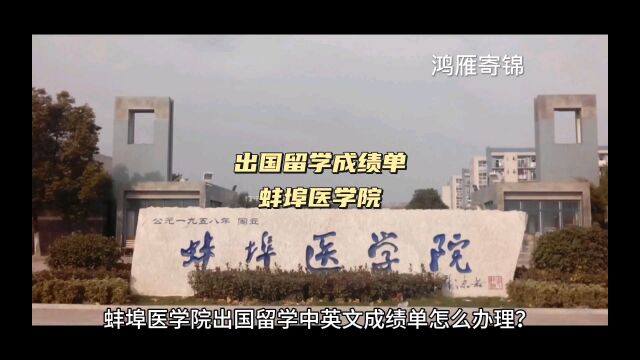 鸿雁寄锦出国留学中英文成绩单打印 蚌埠医学院