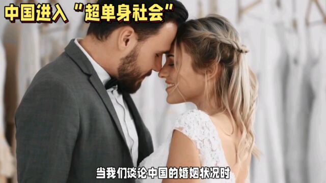 中国婚姻陷入低谷:结婚人数创37年来新低!