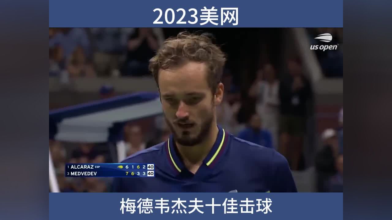 2023美网梅德韦杰夫十佳击球