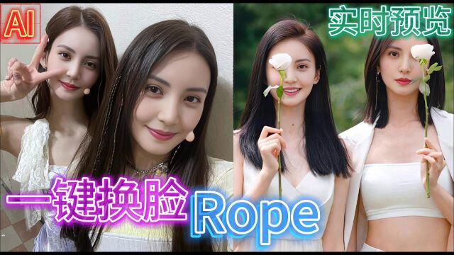 【一键换脸 rope】实时预览 |多人脸融合 | 同时处理多张人脸