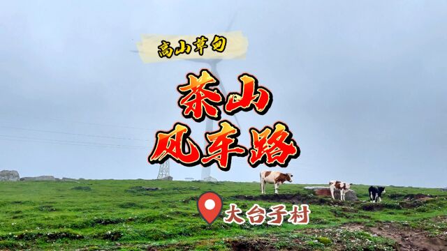 河北茶山堪路~风车路