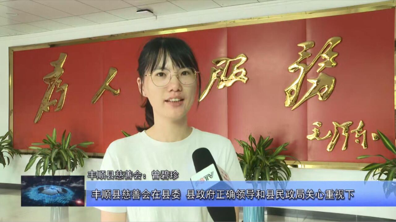 丰顺:全力推进慈善事业高质量发展 采访一