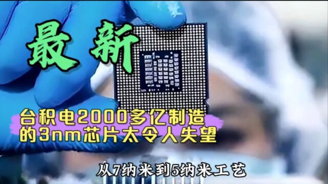 最新消息!台积电2000多亿制造的3nm芯片,太令人失望