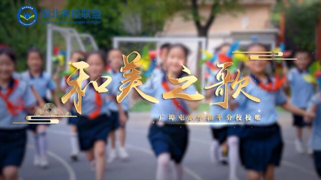 广埠屯小学和平分校校歌