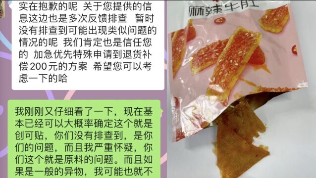 女子称在百草味零食中吃出创口贴:不接受200元赔偿方案,希望公开道歉并按规定赔偿