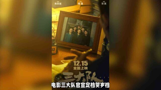 电影《三大队》定档,12月15日,张译领衔主演,实力派演员齐聚