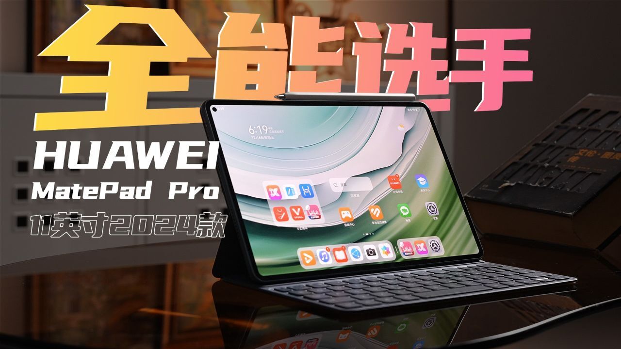 全能型选手!华为MatePad Pro 11英寸2024款评测