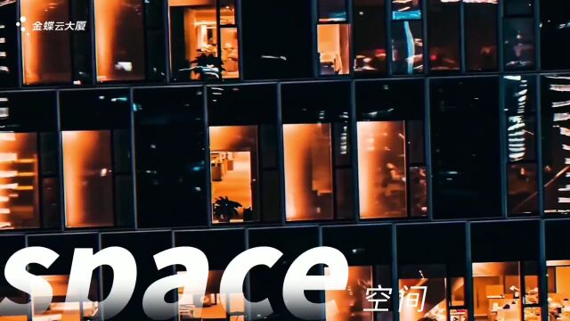 金蝶云大厦space