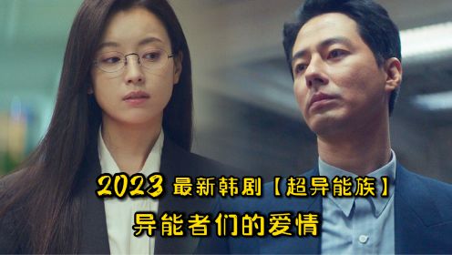 2023最新韩剧【超异能族】：超能力者们的爱情！