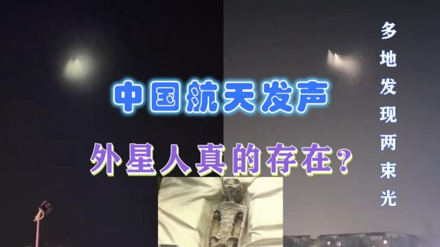 多地同时发现两束光的不明飞行物,真是外星人吗?中国航天发声了