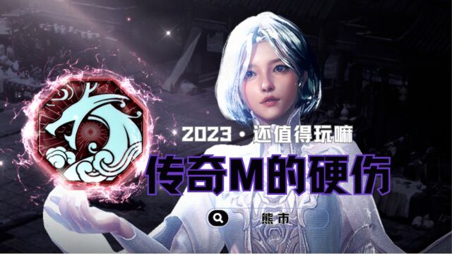 传奇M 国际服 2023还值得玩嘛?