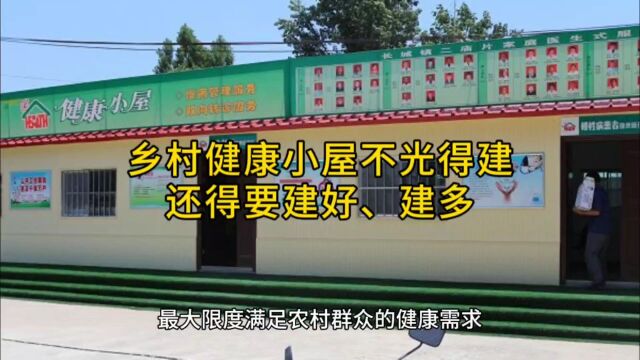 乡村健康小屋不光得建,还得要建好、建多