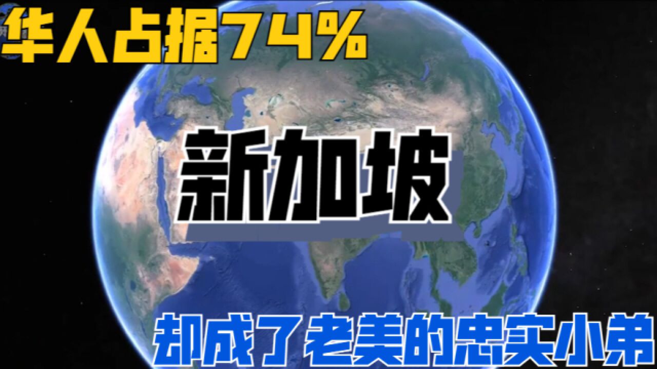 华人占据74%的新加坡,对中国不感冒,却成为美国的忠实小弟