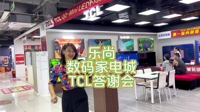 答谢会到9月17号, 乐尚数码家电城里面的 TCL #探店 #好家电改变生活