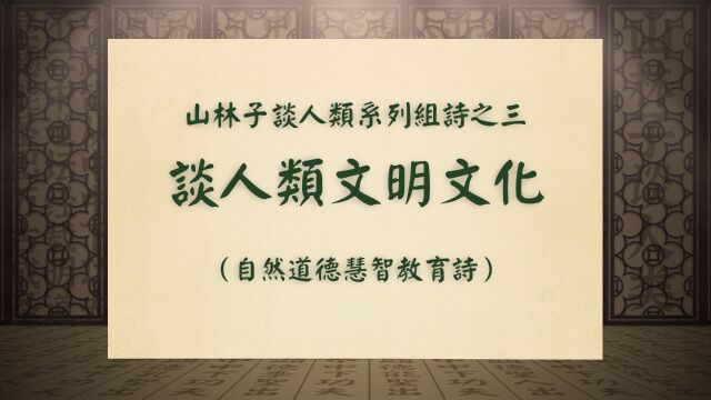 《谈人类文明文化》山林子谈人类系列组诗之三