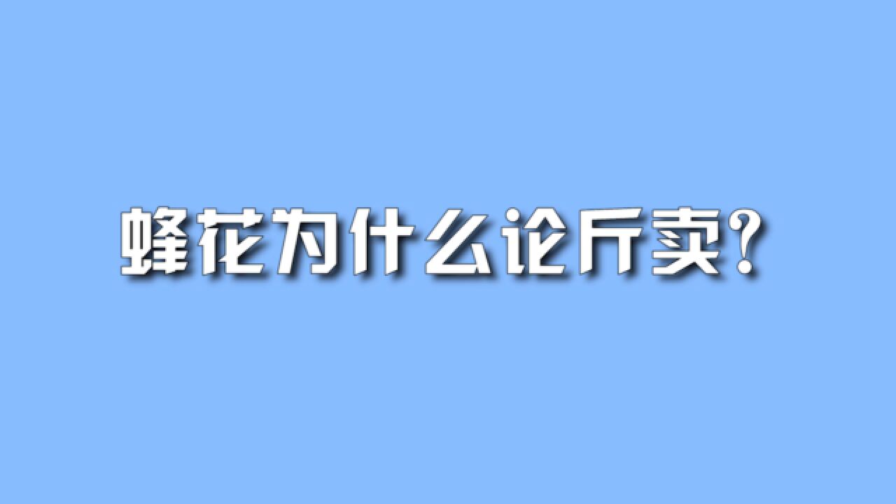 蜂花为什么论斤卖?