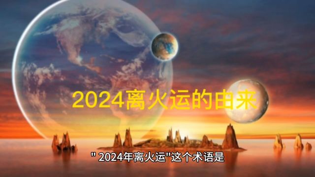 2024年2043年离火运的由来