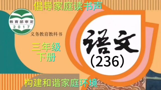 小学语文(236)三年级下册