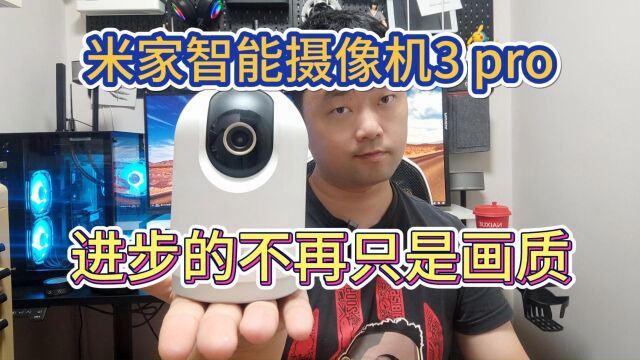 米家智能摄像机3pro,这次终于点对了科技树.