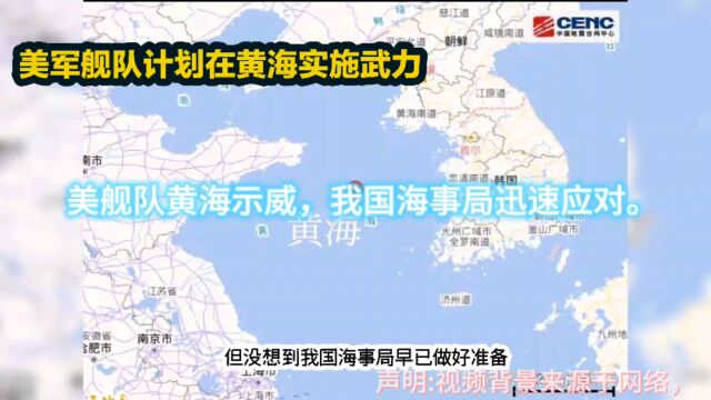 美舰队黄海示威,我国海事局迅速应对.