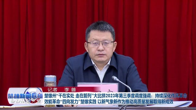 楚雄州开展“干在实处,走在前列”大比拼2023年第三季度调度