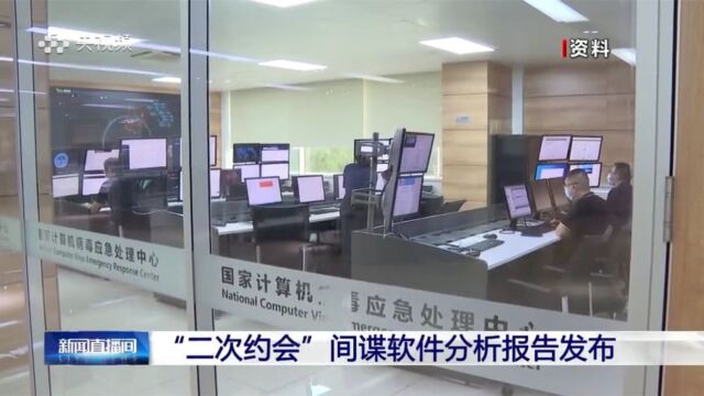 新证据!“二次约会”间谍软件分析报告发布→