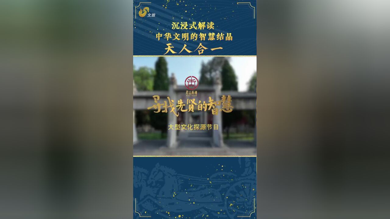 探寻文明,落实“两创”!大型文化探源节目《尼山杏坛ⷥﻦ‰𞥅ˆ贤的智慧》即将播出