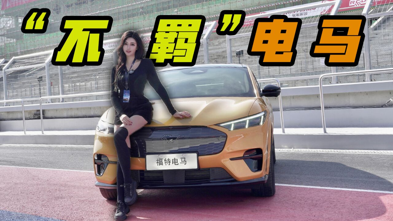 试驾2024款福特电马GT,赛道很野,公路嘚儿驾!