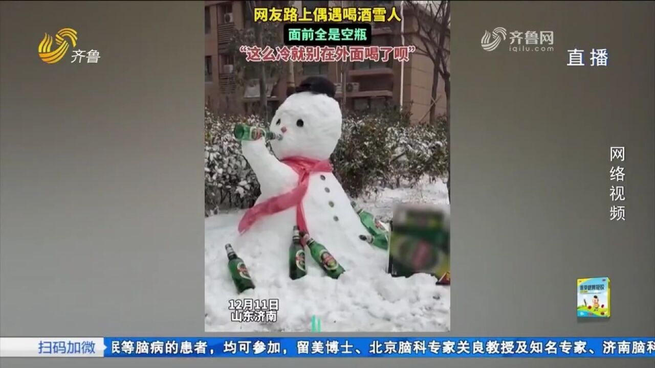 路上偶遇喝酒雪人,面前摆满空瓶,网友:这么冷就别在外面喝了呗