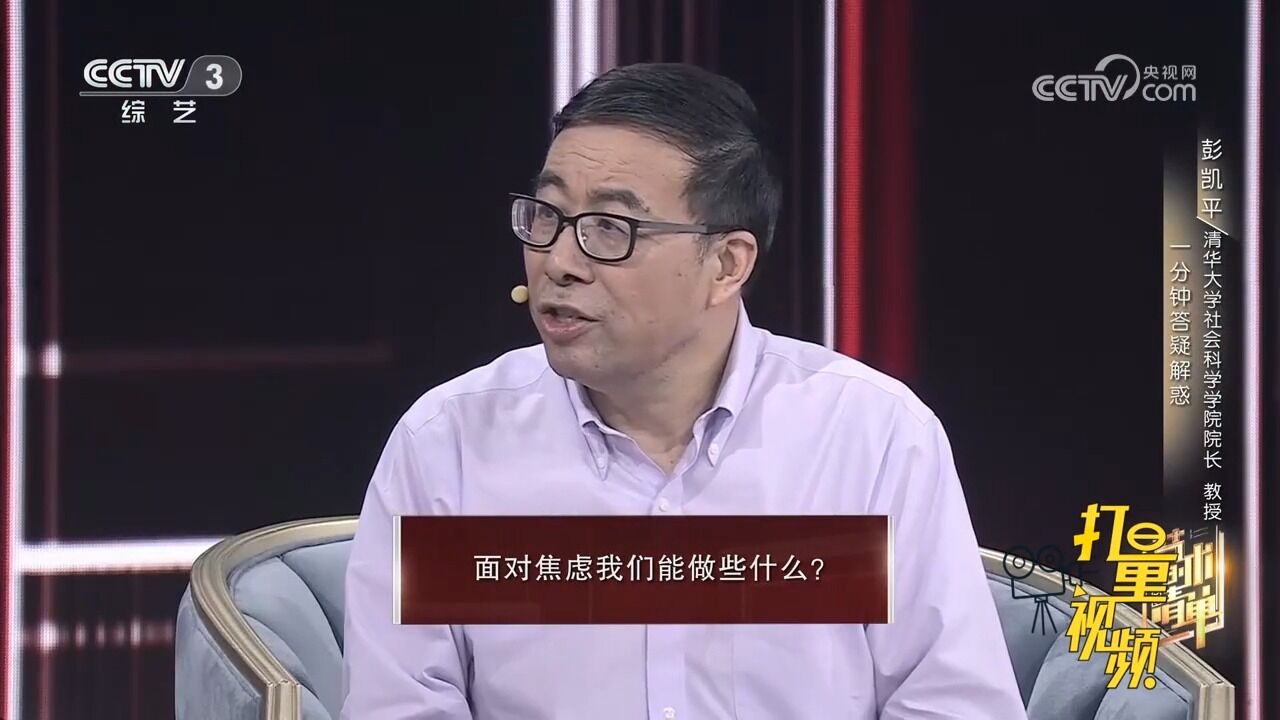 清华大学教授彭凯平节目现场一分钟答疑解惑