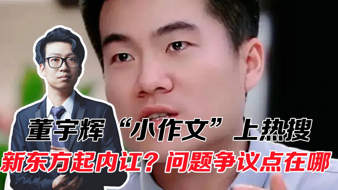 董宇辉“小作文”上热搜,新东方起内讧?问题的争议点在哪