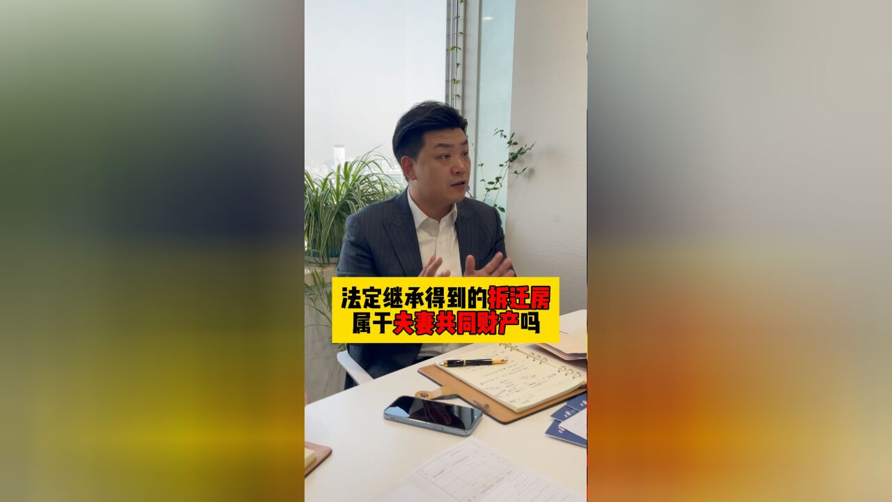 北京继承律师:法定继承得到的拆迁房,属于夫妻共同财产吗?