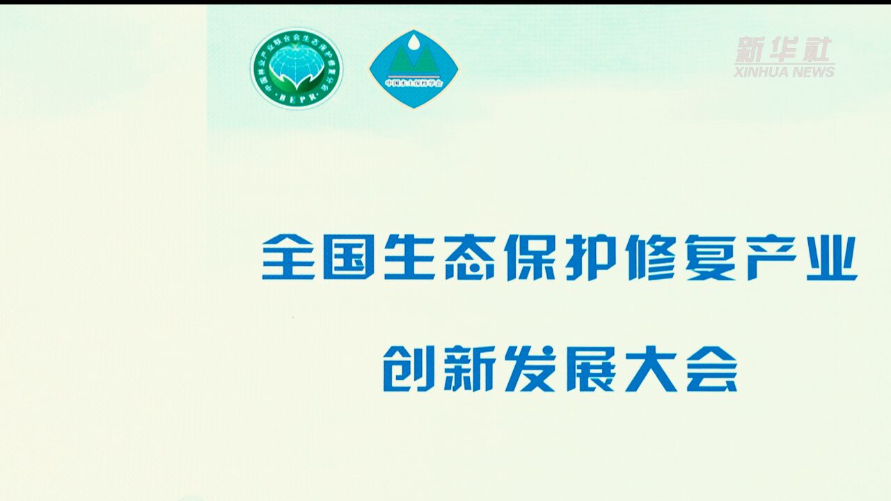 生态保护修复产业创新发展大会:以创新推动生态保护修复产业现代化