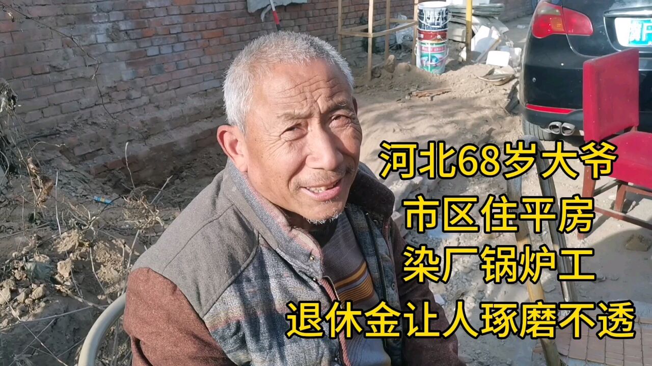 河北68岁大爷,市区住平房,染厂锅炉工,退休金让人琢磨不透!