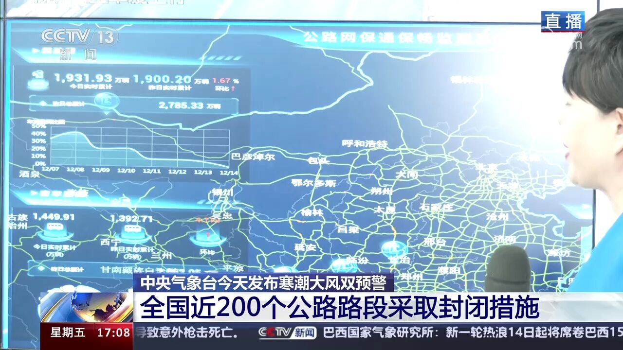 中央气象台今天发布寒潮大风双预警 全国近200个公路路段采取封闭措施