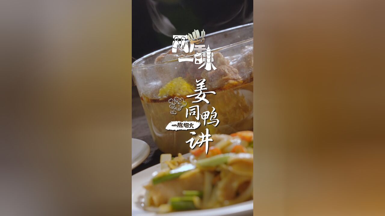 两岸一味丨姜同鸭讲丨两岸姜母鸭