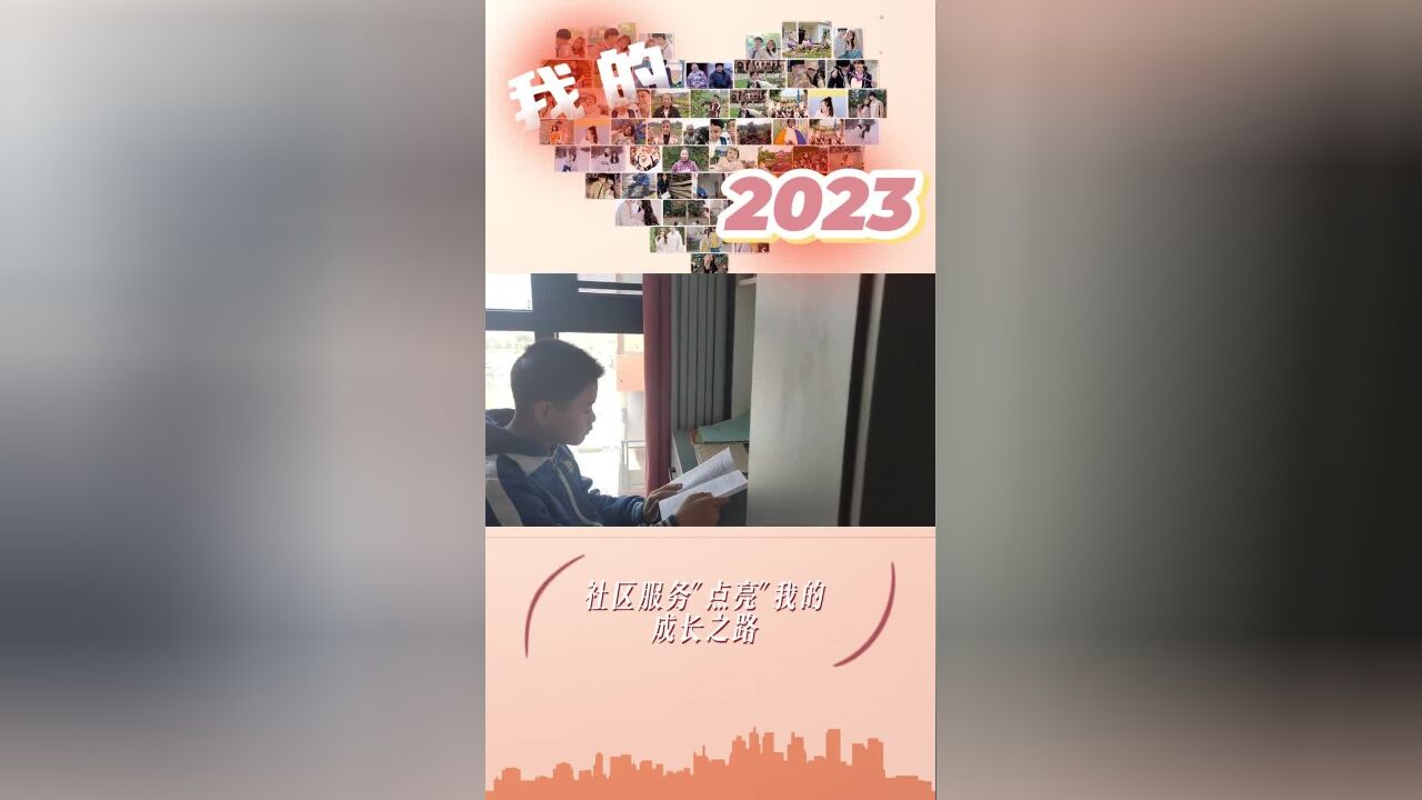 【我的2023】社区服务“点亮”我的成长之路