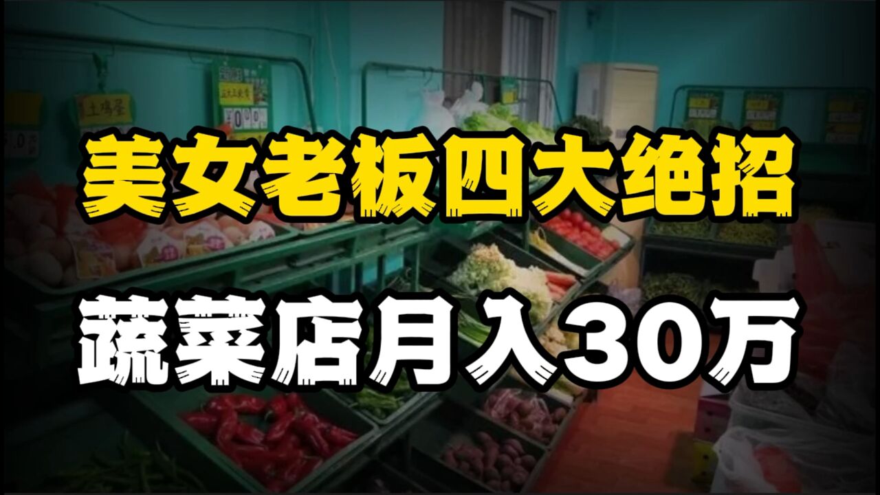 25岁美女开店卖菜,只用了四个绝招,轻松实现月入30万