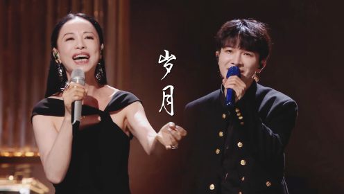 黄绮珊&周深“母子档”演唱《岁月》，比原版都好听，太厉害了