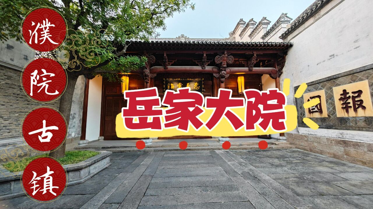 濮院古镇岳家大院,这里因纪念岳飞而建,诉说着岳王的忠诚与坚毅