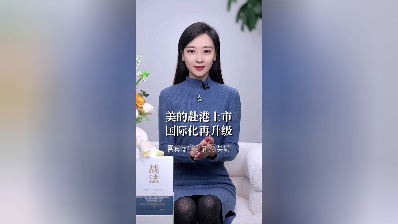 嘉宾商学吴婷:美的赴港上市,国际化再升级