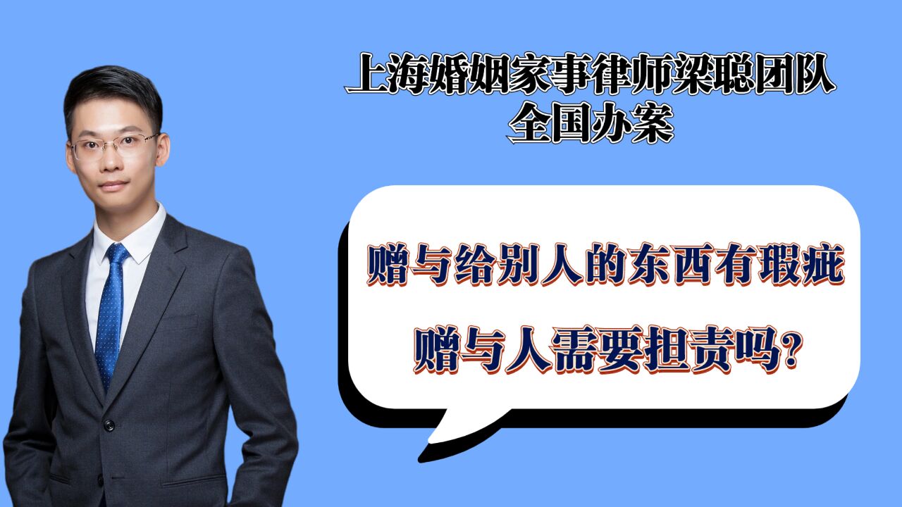 上海离婚律师梁聪:赠与给别人的东西有瑕疵,赠与人需要担责吗?