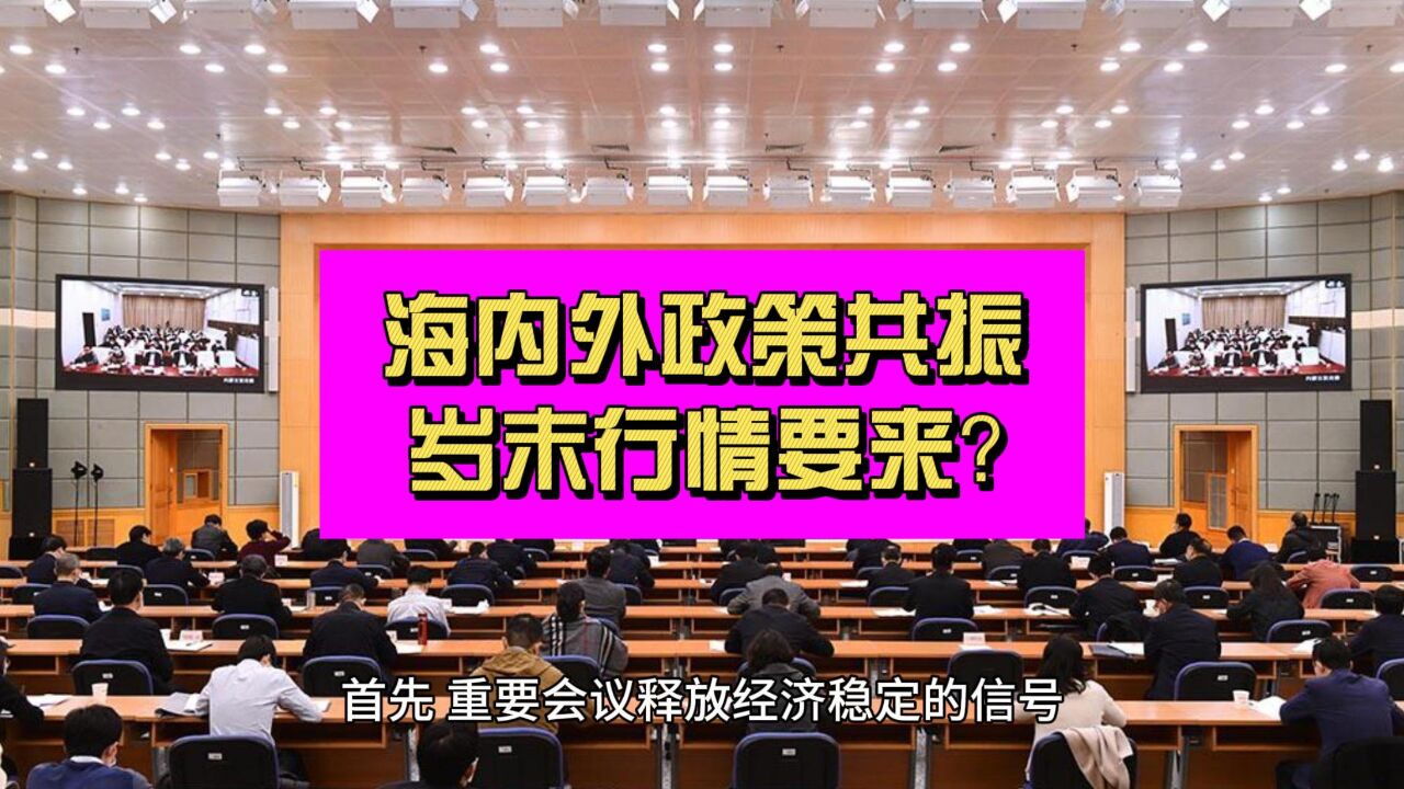 美联储信号来了!海内外积极释放 A股岁末行情不远了?